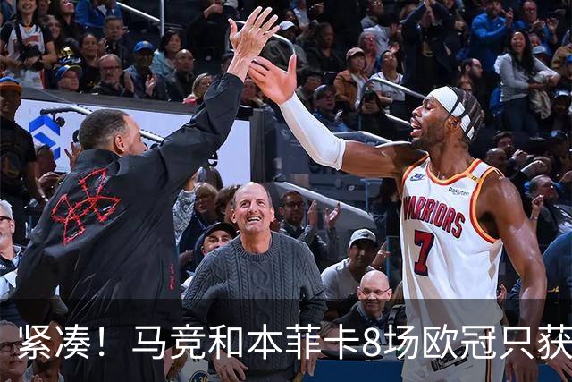 紧凑！马竞和本菲卡8场欧冠只获3胜就进了8强