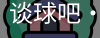 谈球吧